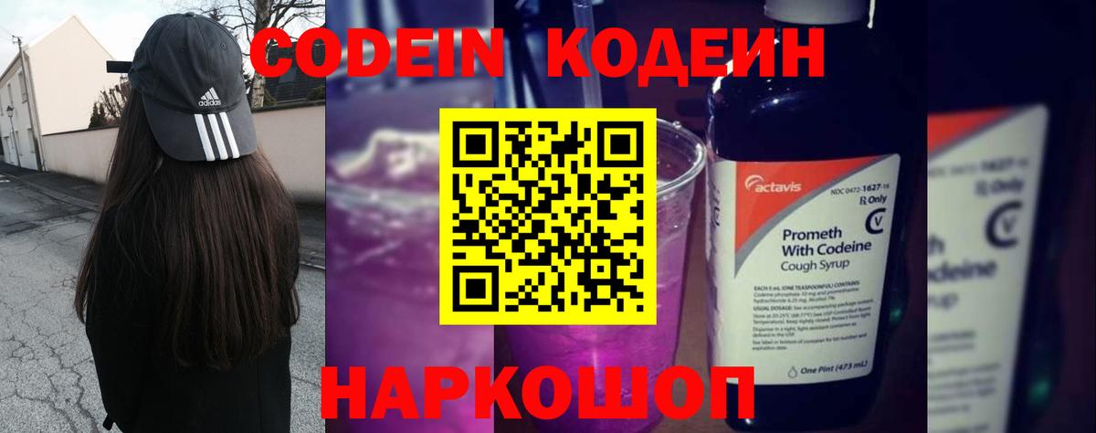 Россошь  Codein напиток Lean (лин)  Вход с VPN 